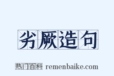 劣厥造句是什么意思的图片